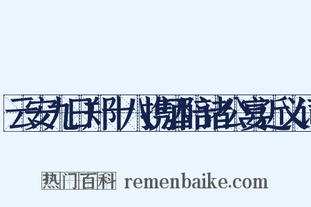 云安九日郑十八携酒陪诸公宴近义词是什么意思的图片